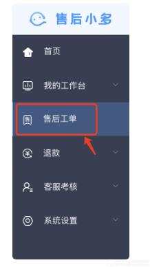 小多售后工具怎么做售后工單管理?售后工單功能介紹